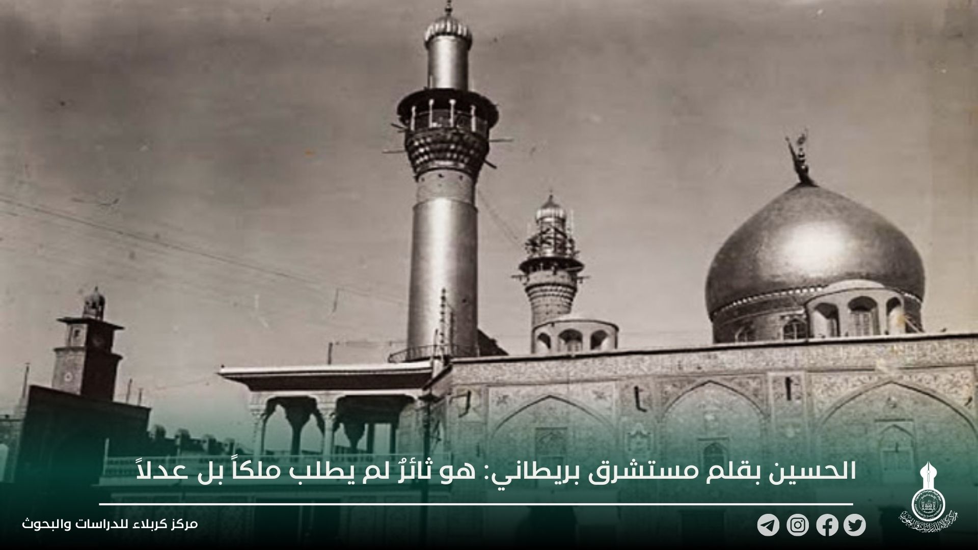 الحسين بقلم مستشرق بريطاني: هو ثائرٌ لم يطلب ملكاً بل عدلاً